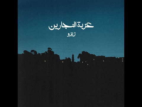 وجع ساعة ولا كل ساعة