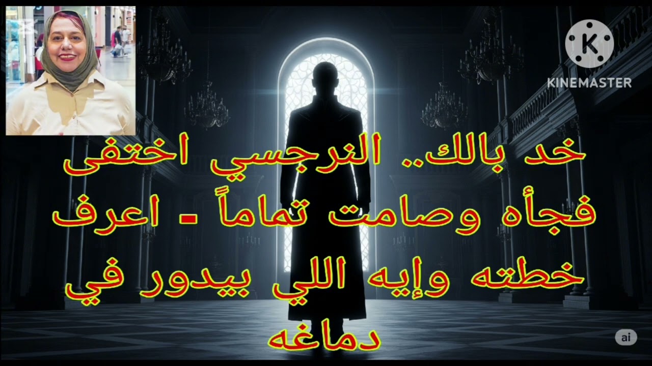 ⛔❌خد بالك النرجسي اختفي فجأه❗وصامت تماماً ⁉️ اعرف خطته وايه اللي بيدور في دماغه