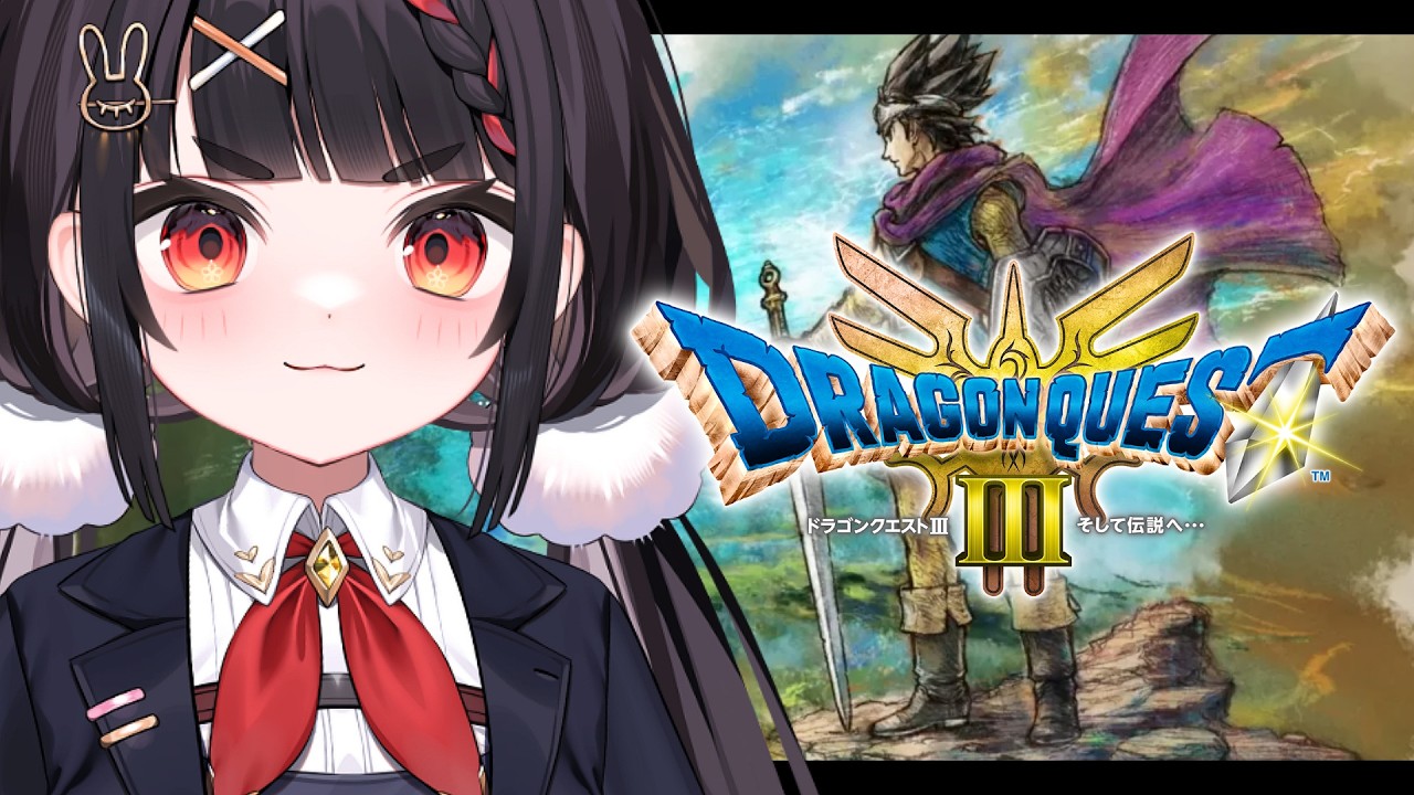 やまだ伝説へ…初見プレイでドラクエ3を実況していきます！【ドラゴンクエストIII 】