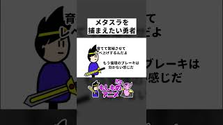 メタスラを捕まえたい勇者 #コント #コントアニメ  #アニメコント #ショートアニメ