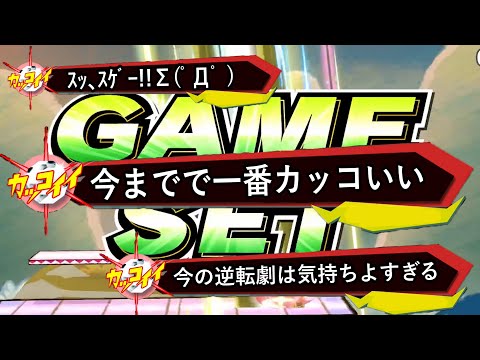 絶望的状況から「奇跡のねむる」で全視聴者を昇天させた最高の試合【スマブラSP】