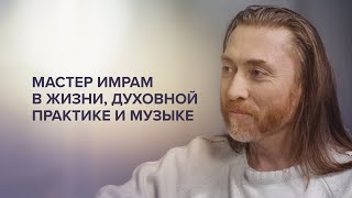 Мастер Имрам в жизни,  духовной практике и музыке