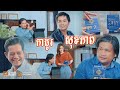 កាដូ សុខភាព-kado sokpheab, [LD-Pekmi] Top Khmer comedy 2020