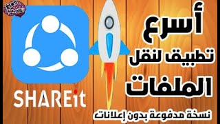 تطبيق شيرت للأندرويد نسخه مدفوعة | تطبيق Shareit للأندرويد 2022