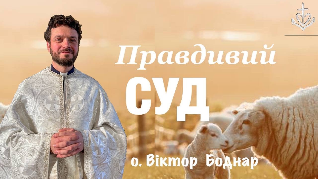 Правдивий суд