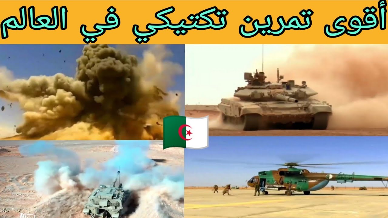 التمرين التكتيكي للجيش الجزائري🇩🇿 بإستخدام أحدث وأقوى المعدات العسكرية في العالم🔥