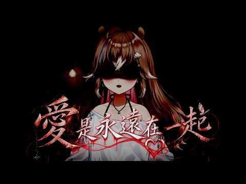 【百物語】愛是永遠在一起