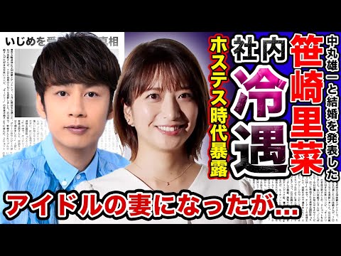 【衝撃】”中丸雄一”と結婚”笹崎里菜”の日テレで「腫れ物」扱いされ続け「退社」まで追い込まれた真相がやばい…元ホステス女子アナの衝撃スキャンダルとは…アイドルの妻になり批判が止まらない！？