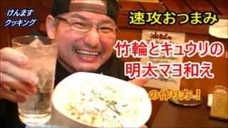 竹輪とキュウリの明太マヨ和えの作り方