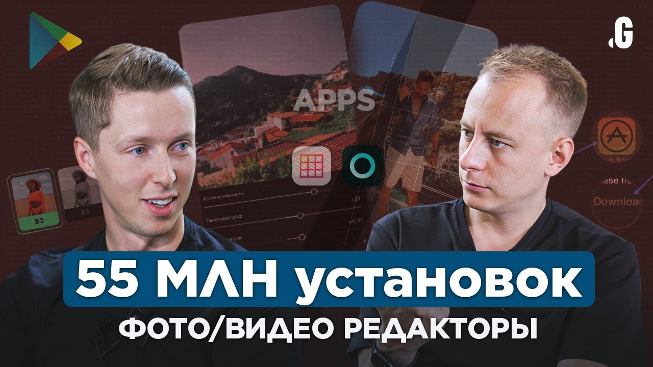 55 млн установок за 3 года! Бизнес на мобильных приложе… — Transcript