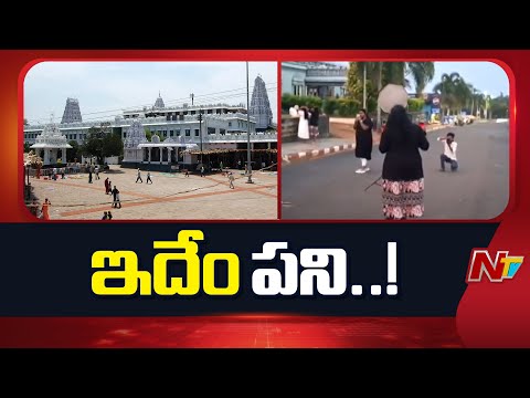 Annavaram: అన్నవరం సత్యగిరి కొండపై ఆగని ఫొటో షూట్⁬లు | NTV Telugu - NTVTELUGU