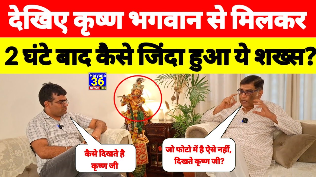 देखिए कृष्ण भगवान से मिलकर 2 घंटे बाद कैसे जिंदा हुआ ये शख्स? देखिए कैसे थे श्री कृष्ण? #punarjanam 