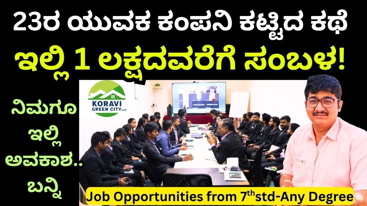 8ನೇ ಕ್ಲಾಸ್ ಪಾಸಾದವರಿಗೂ ಇಲ್ಲಿ ಉದ್ಯೋಗವಕಾಶಗಳಿವೆ!! ಕೊರವಿ ಗ್ರೂಪ್ ಆಫ್ ಕಂಪನಿಸ್!!