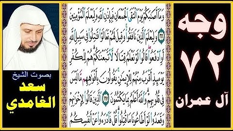 صفحة 72 سورة آل عمران || بصوت سعد الغامدي || وما أصابكم يوم التقى الجمعان فبإذن الله وليعلم المؤمنين