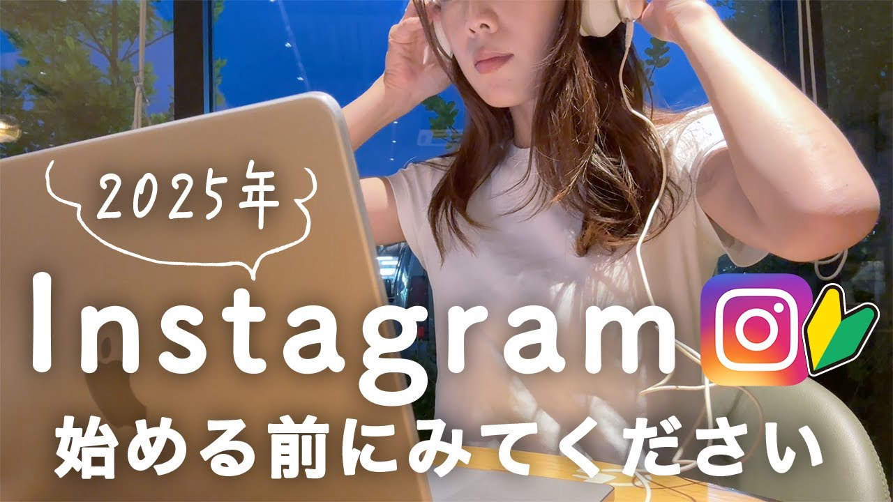 【2025年下半期】在宅ワークにInstagramは必要不可欠です【インスタ攻略】
