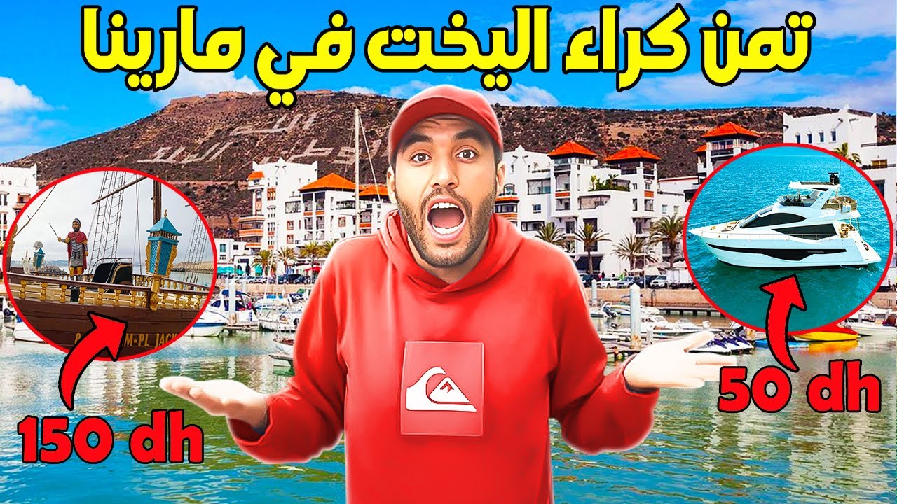 جولة في مارينا أكادير صيف 2025 مع ثمن كراء اليخت والسفينة إبتداء من 50 درهم
