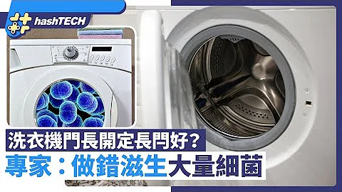 洗衣機門長開定長閂好？專家：做錯滋生大量細菌　教一正確做法｜01生活｜洗衣機｜花王｜洗衣用品 - 天天要聞