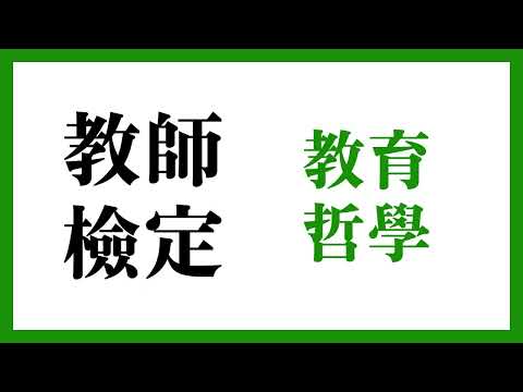 ❷ 【教師檢定 ░ 教育哲學】一分鐘快閃字卡