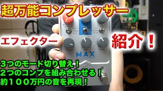 約１００万円分の音が詰まった万能コンプレッサーをベーシストが紹介していく！【UAFX Max Preamp & Dual Compressor】