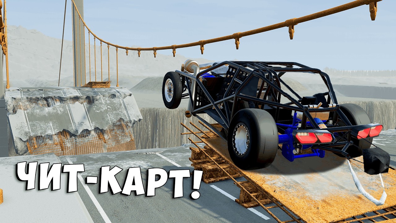 ВПЕРВЫЕ ПРОБУЮ ПЕРЕЛЕТЕТЬ ОГРОМНЫЙ РАЗРУШЕННЫЙ МОСТ НА НОВЫХ ТА В BEAM NG DRIVE