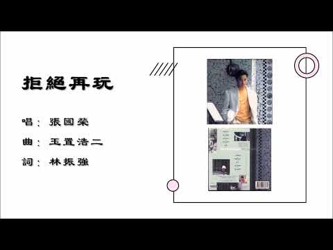 张国荣 Leslie Cheung 拒绝再玩 粤语 1987