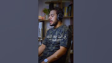 ( قل اللهم مالك الملك ) القارئ " إسلام صبحي "صوت تقشعر له الأبدان 🤍😴