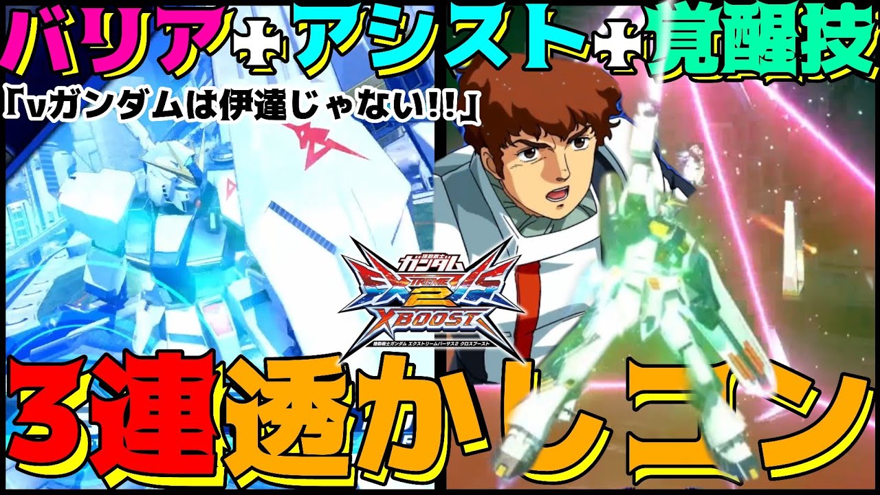 【クロブ】νガンダム魅せ覚醒コン【EXVSXB】 - YouTube