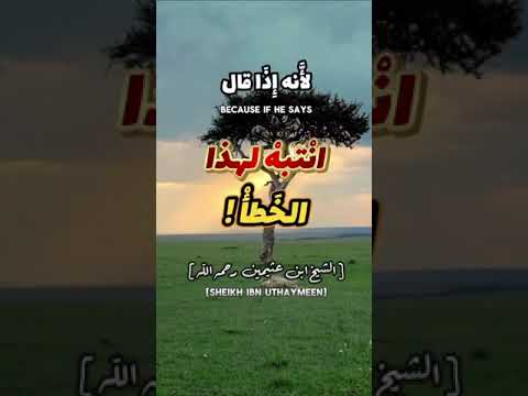 انتبه لهذا الخطأ . الشيخ العلامة محمد بن صالح العثيمين رحمه الله .