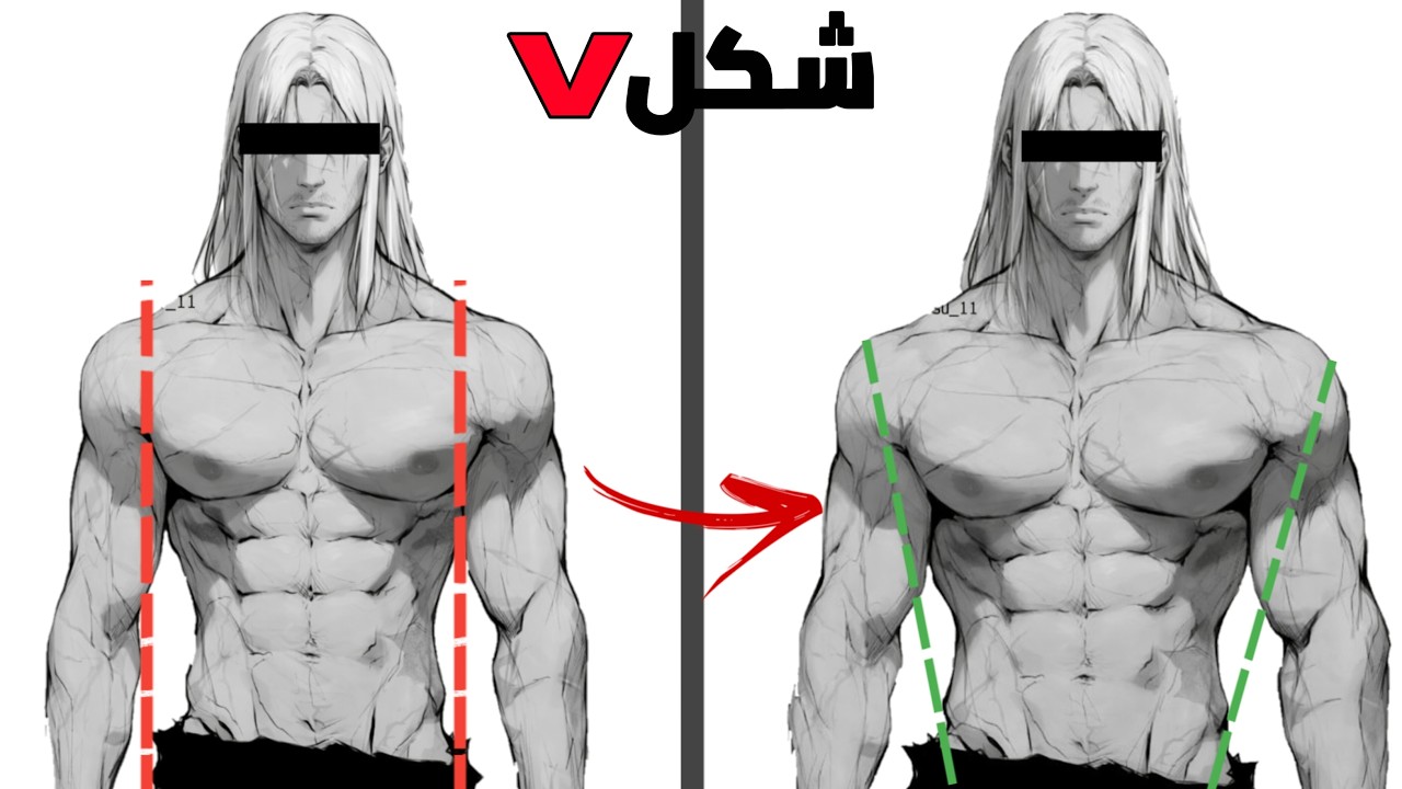 كيف تحصل على شكلV الأسطوري... بسرعة💪.