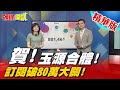 【頭條開講】賀! 頭條開講訂閱破80萬! "玉源"教官再度合體!@頭條開講 精華版