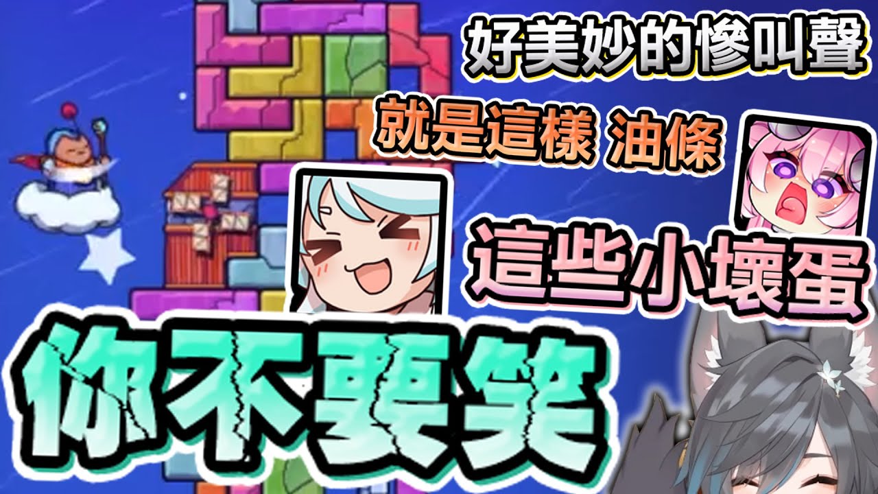 【六希夫精華】Tricky Towers - 情緒的波紋 With 蕾妮斯諾伊、烟花、油條 2024/01/14