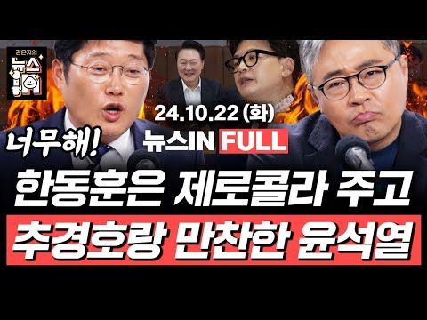 <strong>10</strong>/22(화) 풀영상｜명태균, 김건희와 나눈 문자 또 공개 (김준일, 김영화) 한동훈과 <strong>면담</strong> 직후 추경호와 만찬한 윤석열 (박성태, 장성철)｜[김은지의 뉴스IN] #김건희
