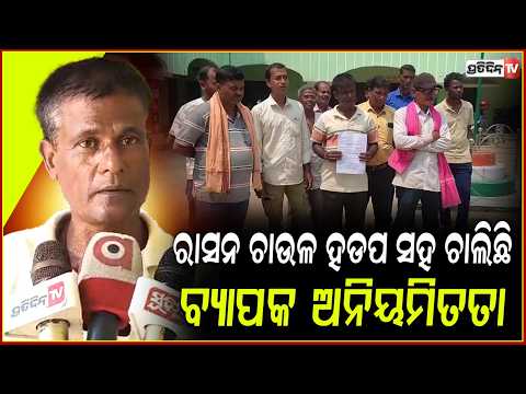 ୩ମାସର ବକେୟା ଚାଉଳ ଦେଉନି ଡିଲର,ମହିଳାଙ୍କୁ ଡାକି କରୁଛି ହଇରାଣ!Dealer withholding 3 months of rice rations