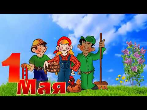 Игры на 1 мая