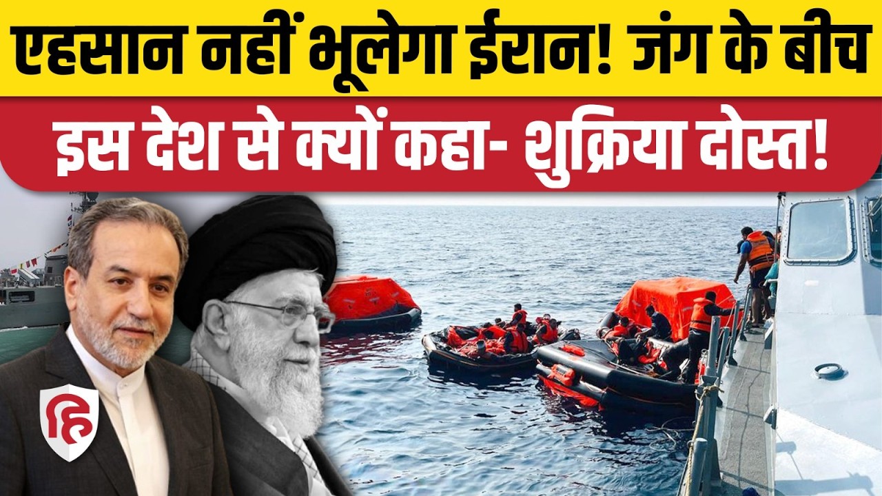 America Attack On IRIS Dena के बाद समुद्र में उतरकर Sri Lanka ने बचाई ईरानी सैनिकों की जान | America