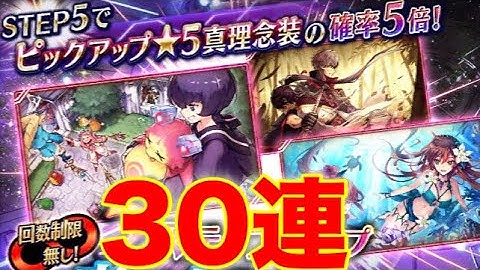 【タガタメ ガチャ】念装ガチャで召喚コインを貯める30連　 『誰ガ為のアルケミスト』　『The Alchemist Code』 【実況】