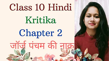 Class10th हिंदी Chapter 2 जार्ज पंचम की नाक full explanation