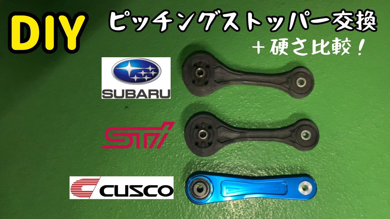【GRB】EJ20 Turbo ピッチングストッパー硬さ比較！SUBARU純正・STI・CUSCO