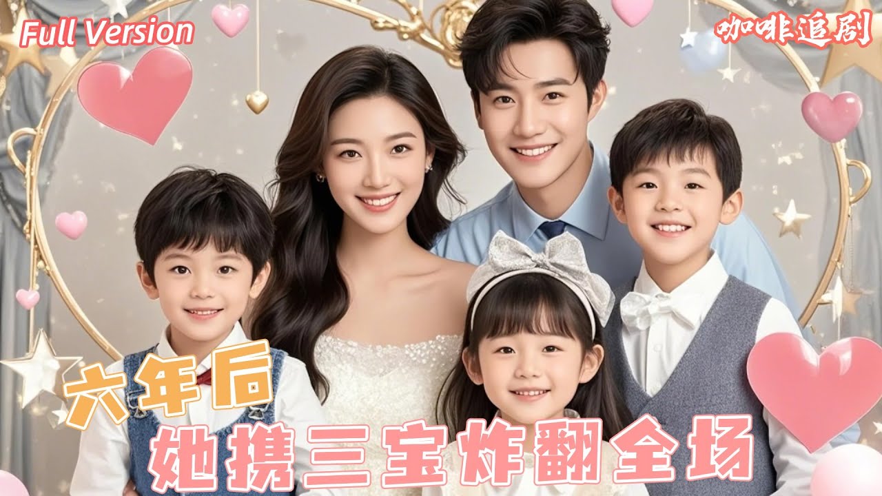 灰姑娘的逆袭：六年后母子重聚