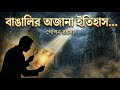 ইতিহাসের আড়’লে চাপা পড়া ভয়ংকর সত্য | ভারতের অজানা অধ্যায় | Mind Table.