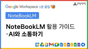 NoteBookLM 활용 가이드 - AI와 소통하기 -  AI 혁신 여정의 파트너, 메가존소프트의『Google Workspace 1분 꿀팁!🍯』