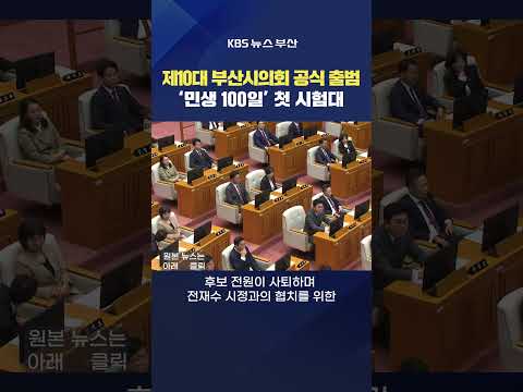 #부산시의회 #출범 의장단 상임위원장단 원구성 민생경제 전재수 <strong>부산시장</strong> 김계애기자