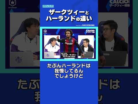 ハーランドとザークツィーの違い #soccerking #calcio2020
