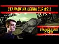 Станлок на Lebwa Cup #3.1 | О Т-62А | Станлок горит от Т-62А |