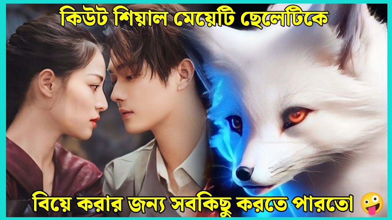 শিয়াল মেয়েটি যখন হাত ধুয়ে ছেলেটির পিছনে পড়ে🤣👻||Chinese movie explain in Bangla ||