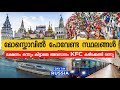 TRAVEL VLOG 100 - മോസ്കൊ ഇത്രക്ക് സുന്ദരമോ || PART 06 - Must Visit Places - Moscow || Malayalam VLOG