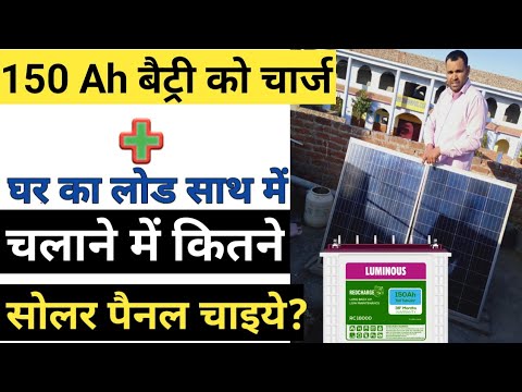 how many solar panel required to charge 150ah battery with full home load solar system price 2021