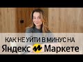 Все расходы при работе на Яндекс Маркете. Часть 2. Работа со своего склада (FBS).