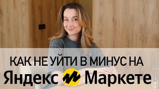 Все расходы при работе на Яндекс Маркете. Часть 2. Работа со своего склада (FBS).