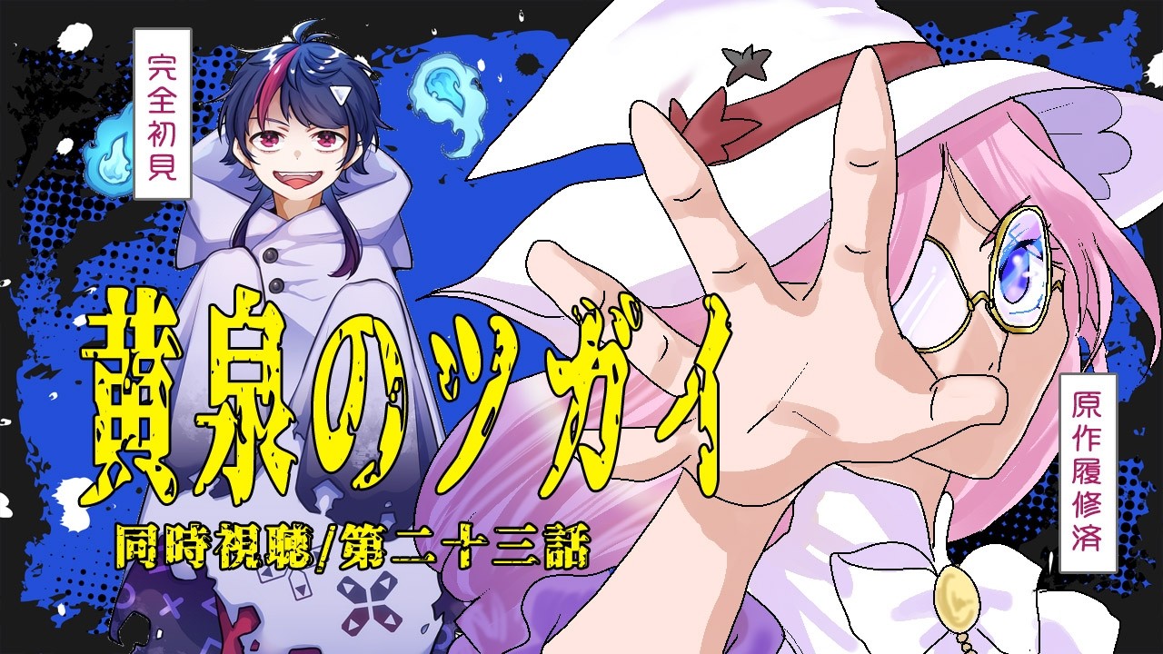 【#初見さん大歓迎 】#黄泉のツガイ #ヨミツガ 同時視聴「運命に抗え。」/第二十三話「情と理」 アフタートークでキャラを #占い ます?!【ヒメキ】